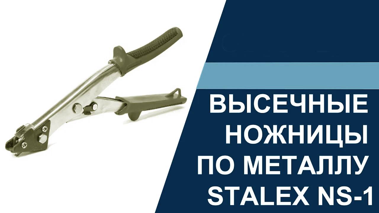 Высечные ножницы по металлу Stalex NS-1