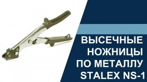 Высечные ножницы по металлу Stalex NS-1