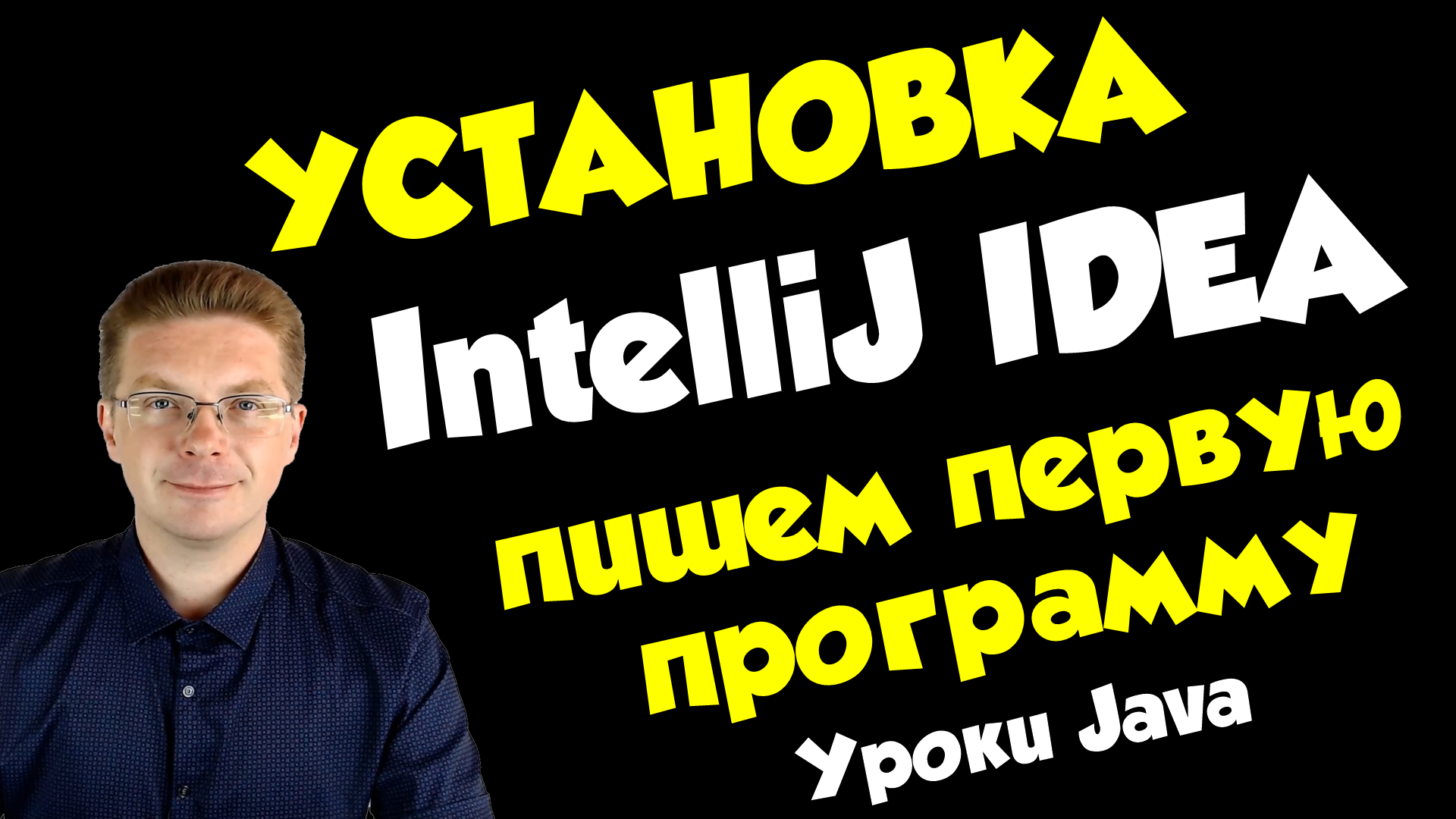 Как установить IntelliJ IDEA и сделать первую программу на Java смотреть онлайн