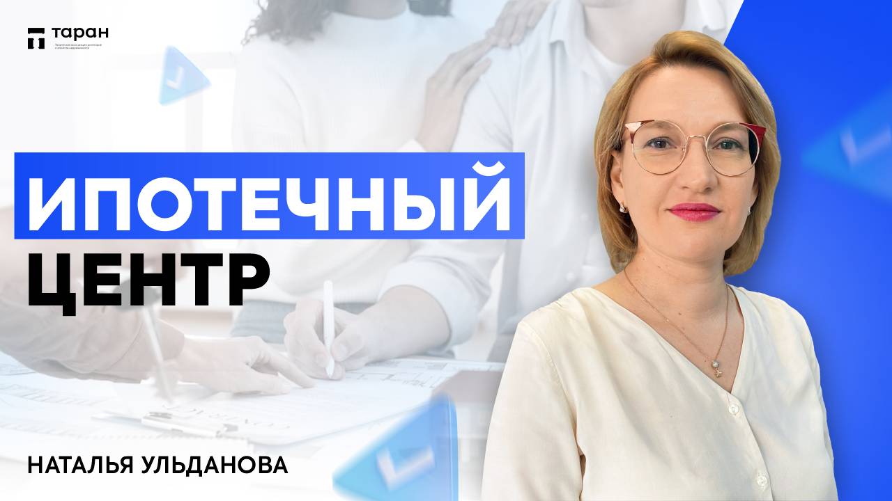 Ипотечный центр Ассоциации ТАРАН смотреть онлайн