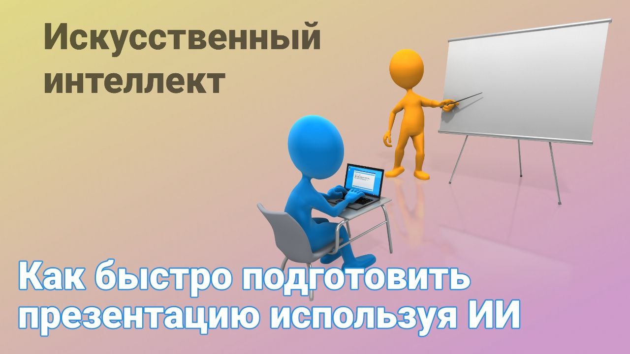 Как быстро создать презентацию используя Искусственный интеллект (AI) Сервис gamma.app смотреть онлайн