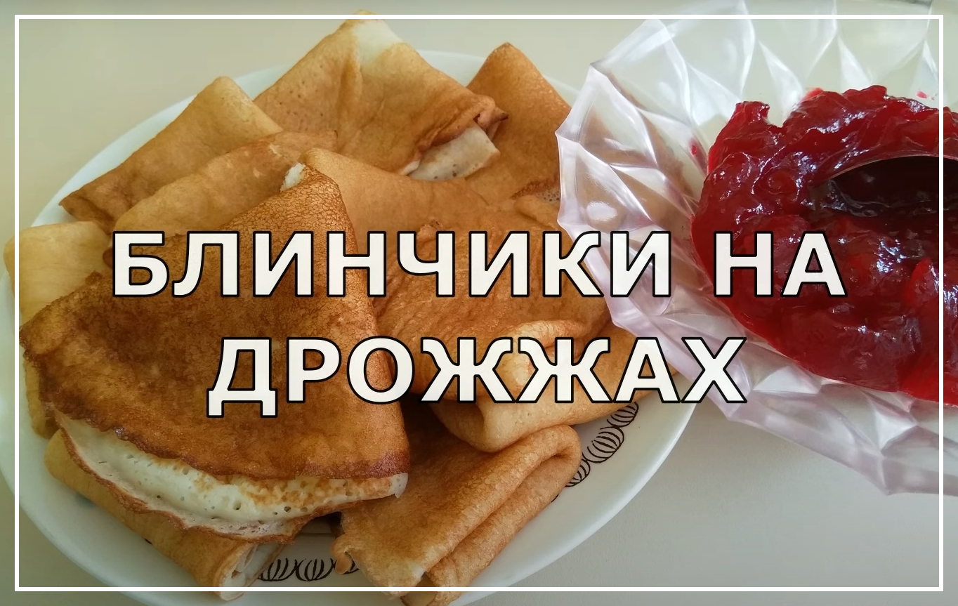 Блинчики на дрожжах. Очень нежные и вкусные блинчики. смотреть онлайн