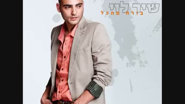 Shir Levi 2013 שיר לוי חוף זהב смотреть онлайн