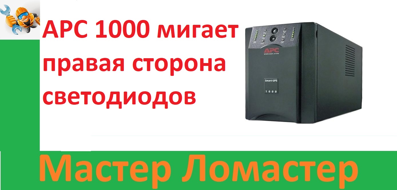 APC 1000 мигает правая сторона светодиодов