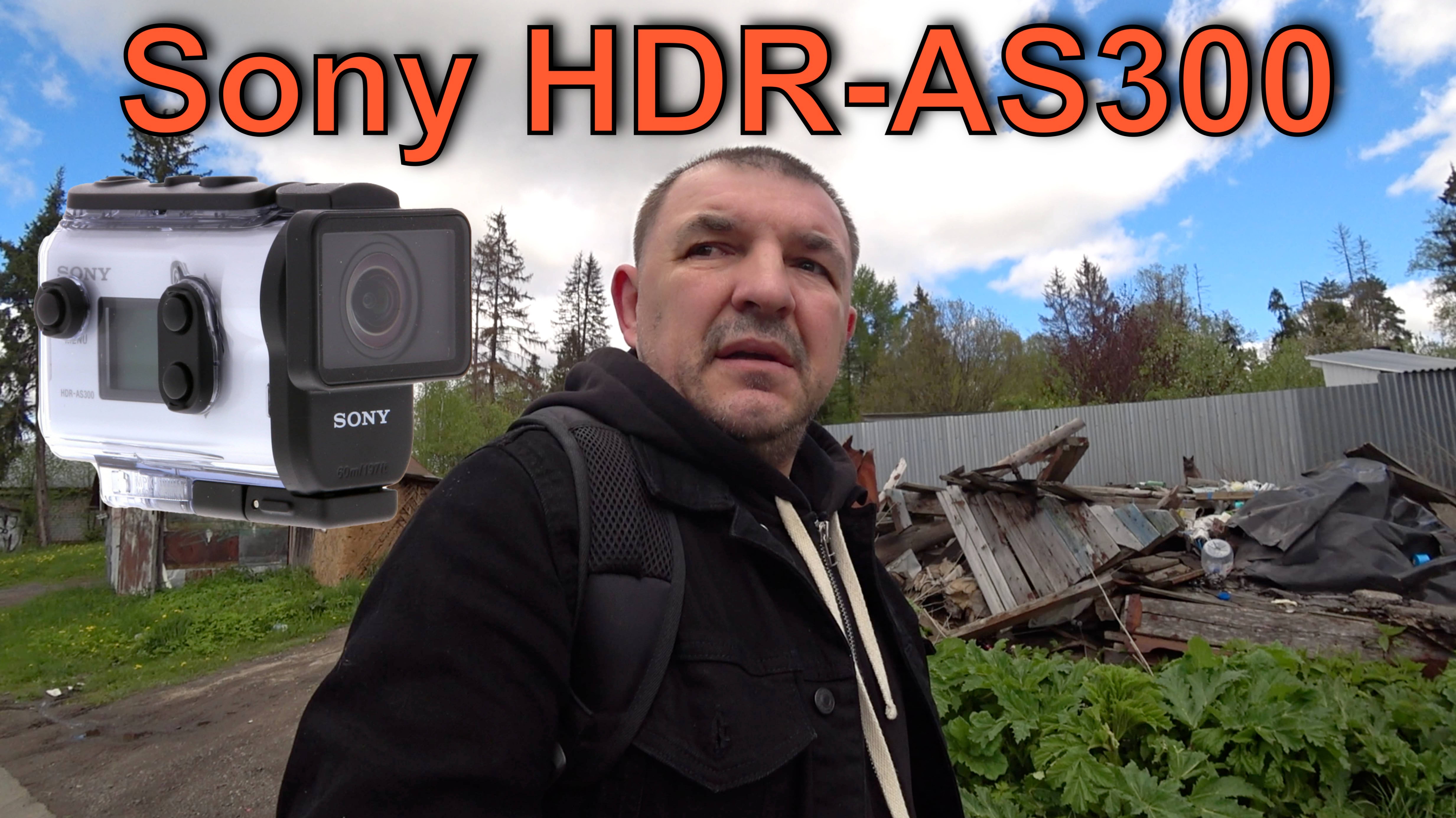 Sony HDR-AS300 Стоит покупать или нет?