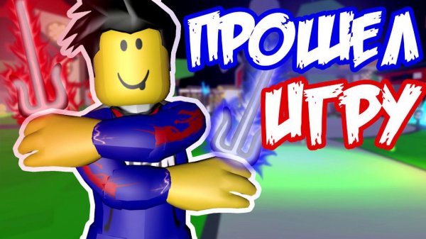 ПРОШЕЛ ИГРУ В Симулятор ниндзя Качка Ninja Legends Roblox