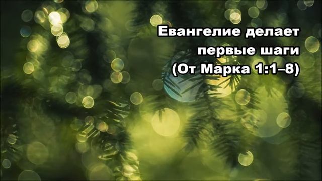 Тихое время с Живой Жизнью: от Марка 1:1–15 (01012019) смотреть онлайн