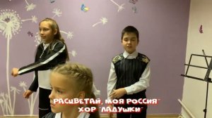 Детский хор «Ладушки» - Расцветай моя Россия