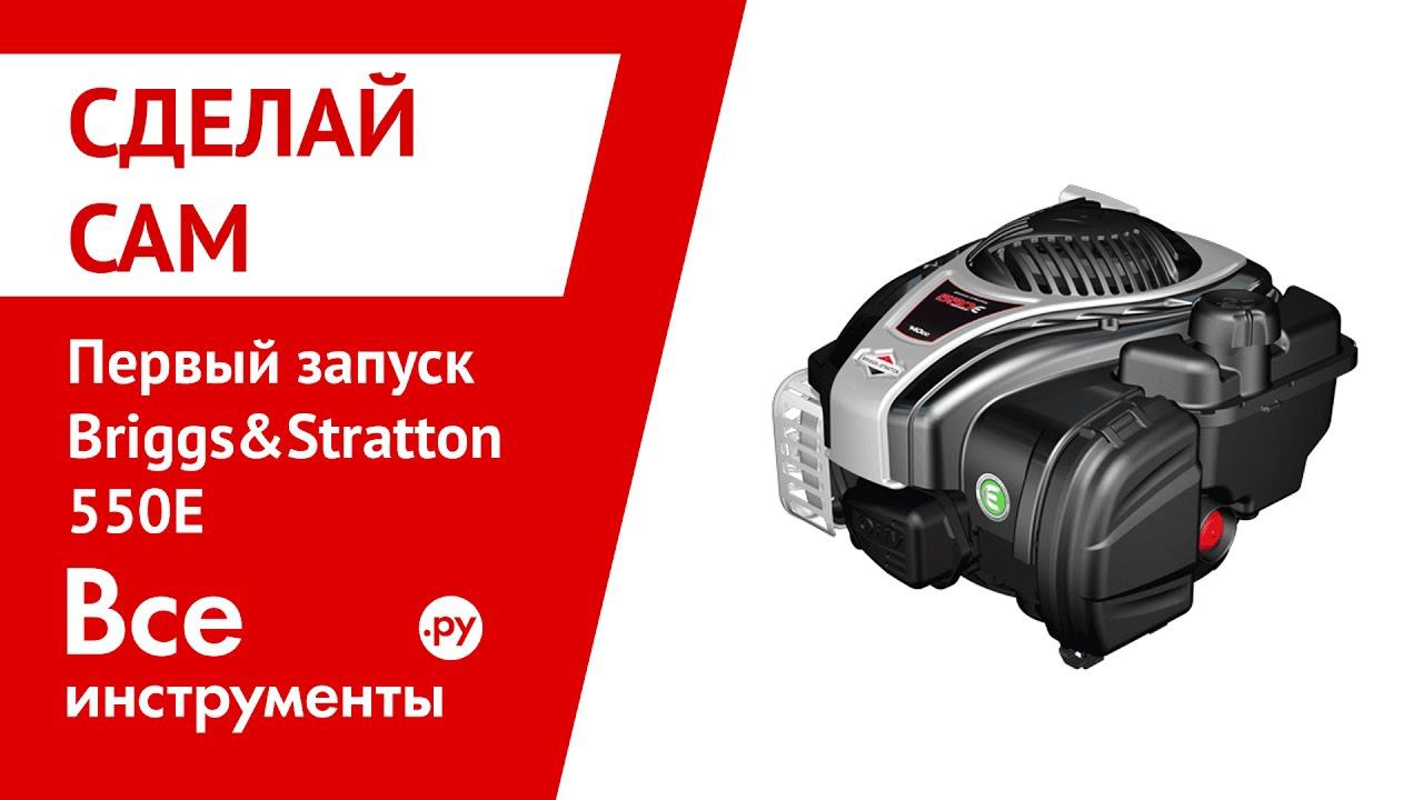 Первый запуск Briggs&Stratton 550E