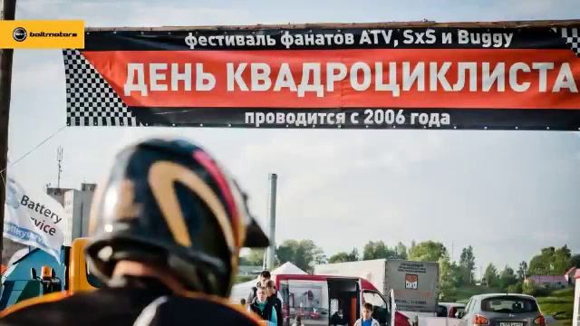 День Квадроциклиста 2013: Baltmotors Team смотреть онлайн