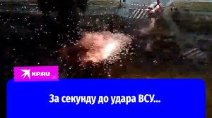 Люди прячутся в укрытия за секунду до удара ВСУ по Белгороду