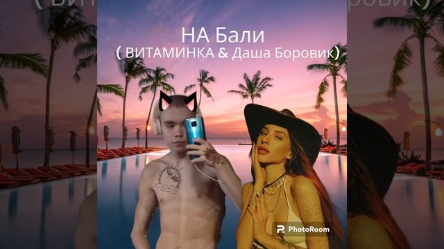 На Бали ( Витаминка, Даша Боровик) смотреть онлайн