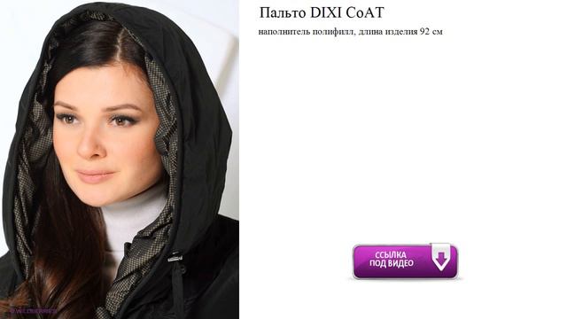 Пальто DIXI CoAT модно смотреть онлайн