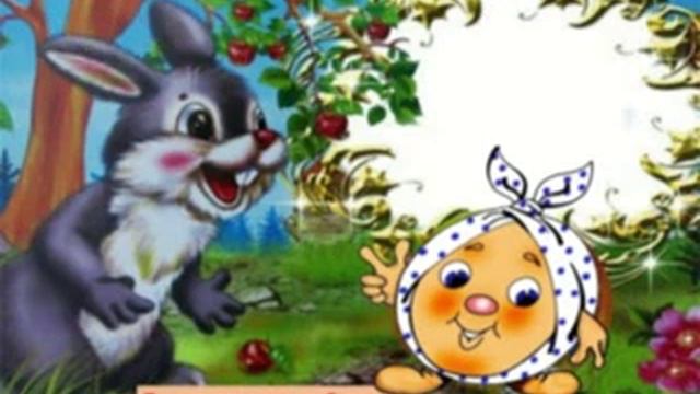 Сказка " Колобок" смотреть онлайн