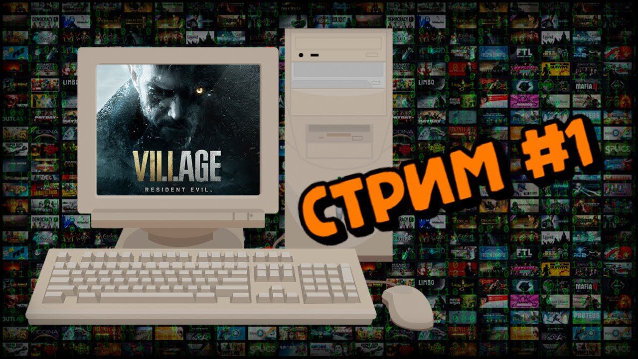 [PC] Resident Evil Village (Стрим #1) смотреть онлайн