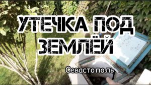 Утечка холодной воды в земле