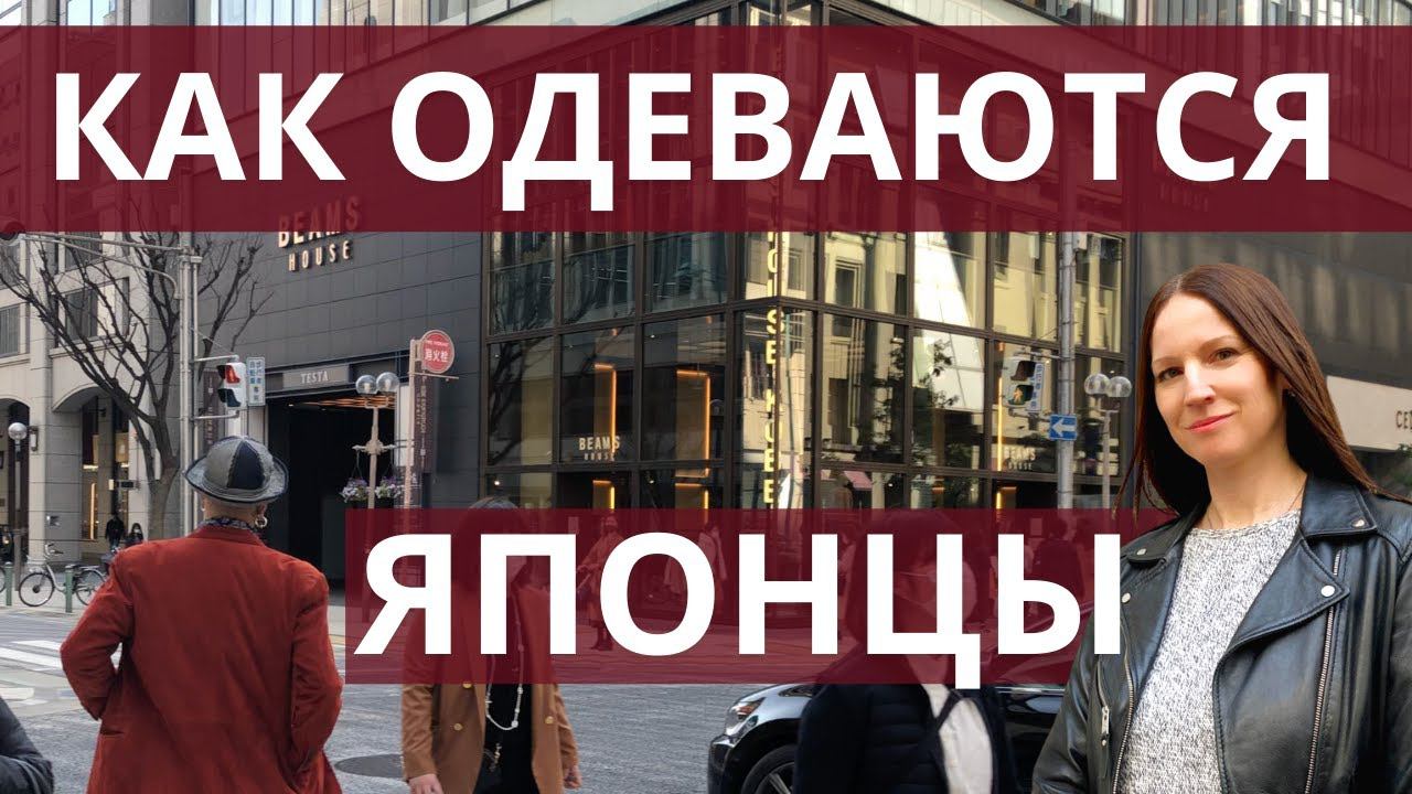 Уличная мода Японии, тренды в одежде весна лето 2021. смотреть онлайн