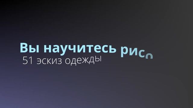 Презентация курса "Технический рисунок одежды от руки" с нуля смотреть онлайн