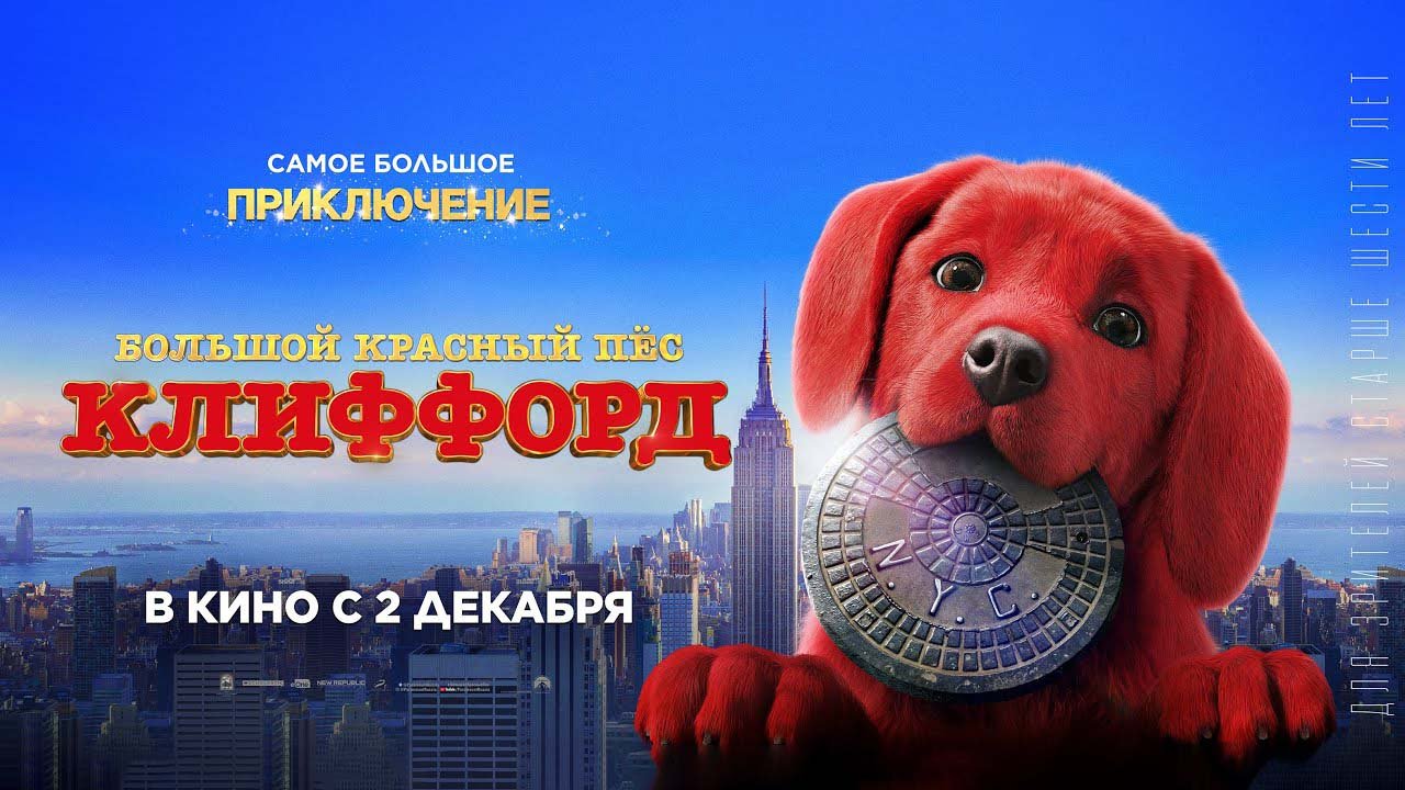 Большой красный пес Клиффорд / Clifford The Big Red Dog (2021) Русский трейлер