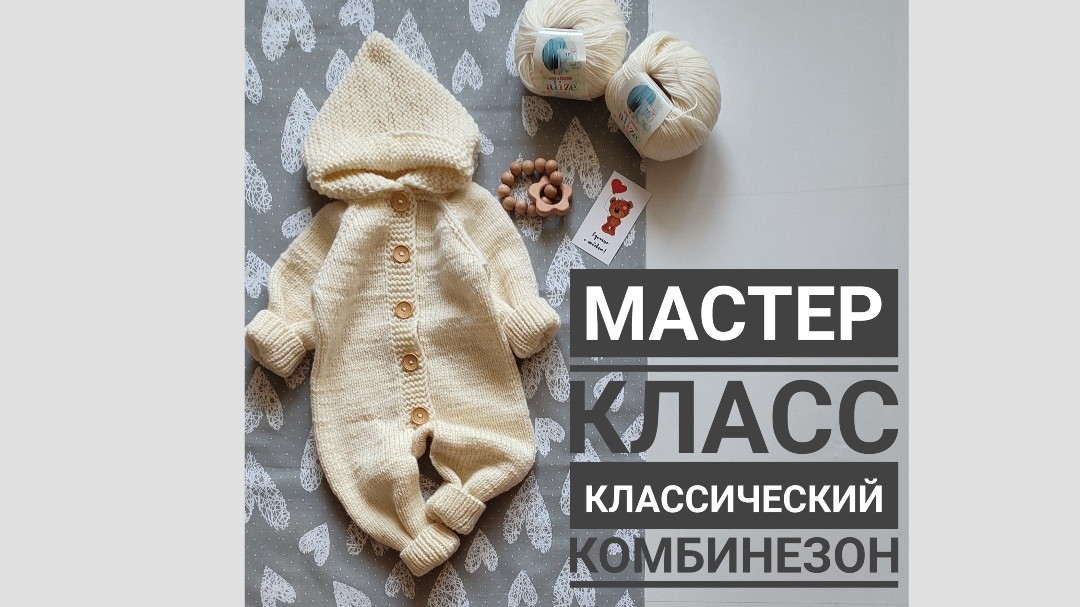 Мастер класс классический комбинезон, размер 0-3 мне с (56-62см) смотреть онлайн