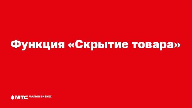 Товароучет: Удаление и скрытие товара из справочника смотреть онлайн