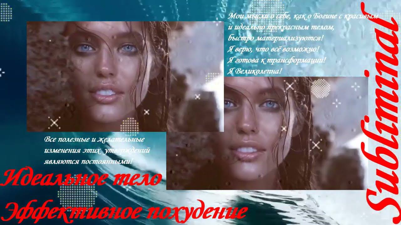 ЭФФЕКТИВНОЕ П@ХУДЕНИЕ₊˚✧ ИДЕАЛЬНОЕ ТЕЛО ₊˚✧ WEIGHT LOSS₊˚✧SUBLIMINAL₊˚✧ смотреть онлайн