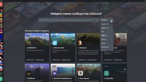 Как найти новые сообщества Discord