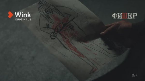 Сериал «Фишер» 1-я серия (2022) Wink Originals, Александр Яценко, Иван Янковский, Александра Бортич