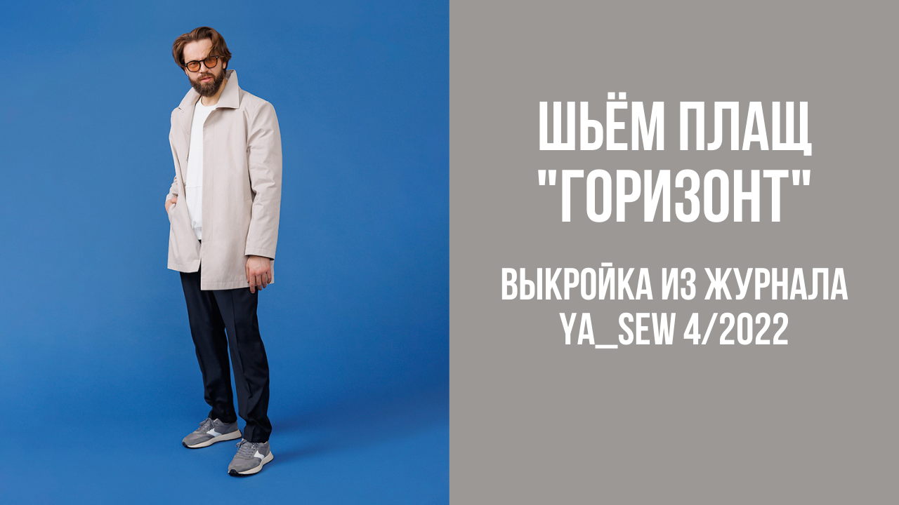 Плащ "ГОРИЗОНТ". Журнал Ya_Sew 4/2022