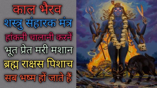 भैरव शस्त्रु विनाशक भूत प्रेतादि को भष्म करने //ग्रामीण मंत्र सिद्धि विधि//@Rktonhamantra смотреть онлайн