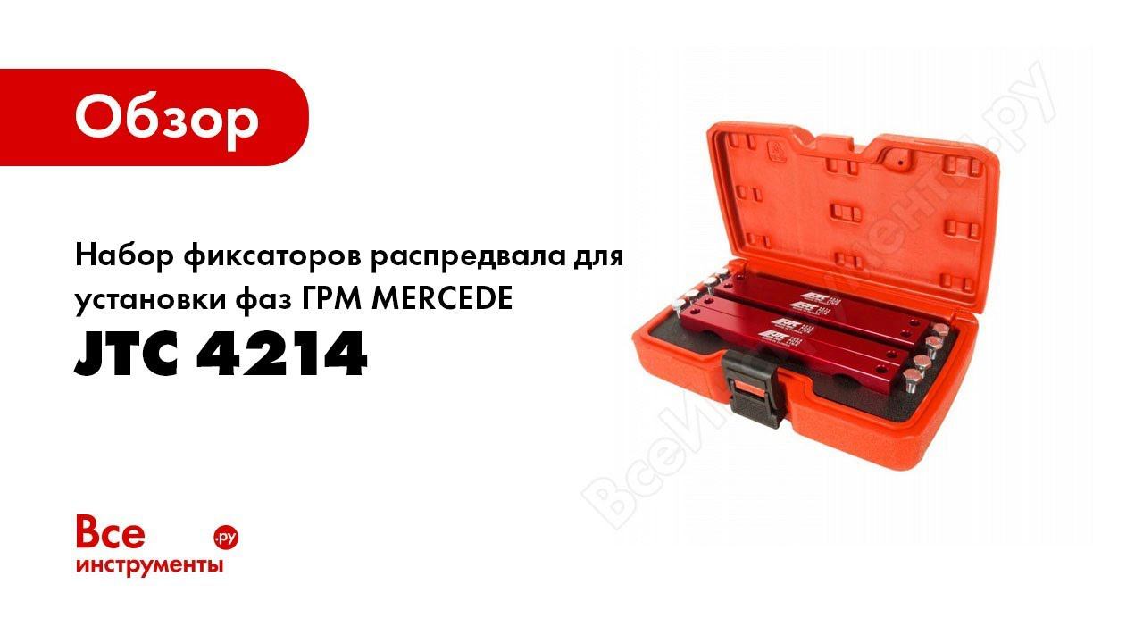 Обзор: Набор фиксаторов распредвала для установки фаз ГРМ MERCEDES M157, M276, M278 JTC 4214