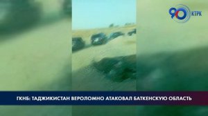 ГКНБ: Таджикистан вероломно атаковал Баткенскую область