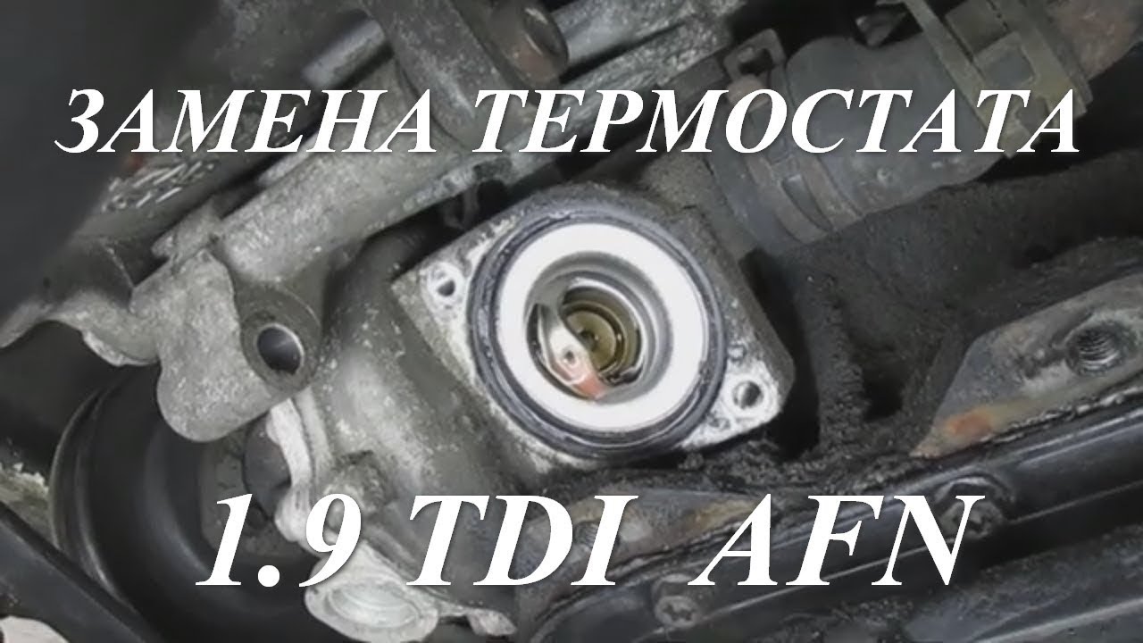 Замена термостата Форд Гелакси 1.9 TDI AFN смотреть онлайн