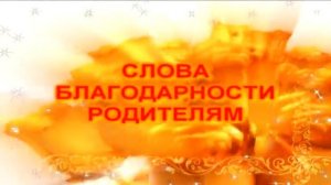 СЛОВА БЛАГОДАРНОСТИ РОДИТЕЛЯМ
