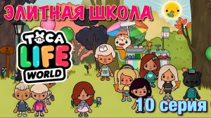 ЭЛИТНАЯ ШКОЛА (10 серия) Тока Бока сериал