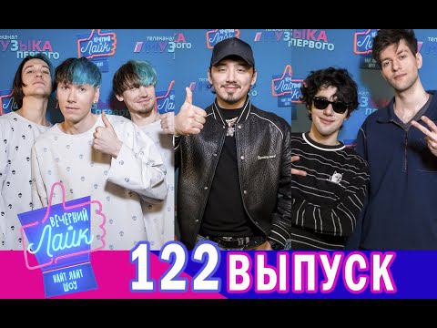 RAUF & FAIK | GAFUR | КОСМОНАВТОВ НЕТ | Шоу Вечерний Лайк