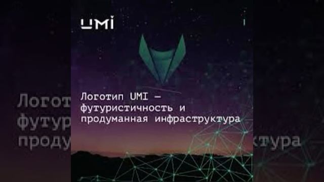 Инфраструктура криптовалюты UMI. смотреть онлайн