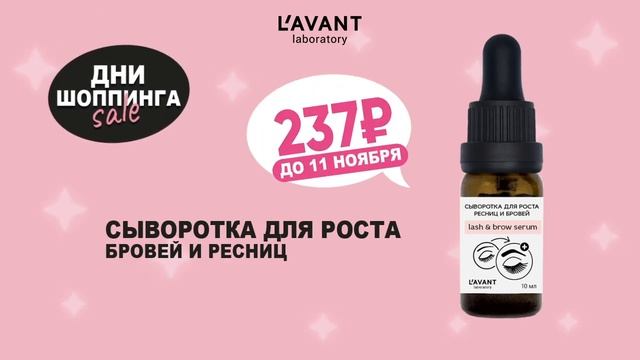 Дни шопинга Lavant до 11.11 смотреть онлайн