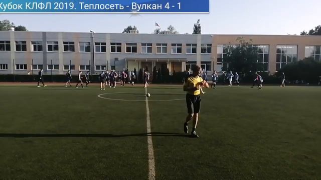 XV Кубок КЛФЛ 2019 год. Теплосеть - Вулкан смотреть онлайн