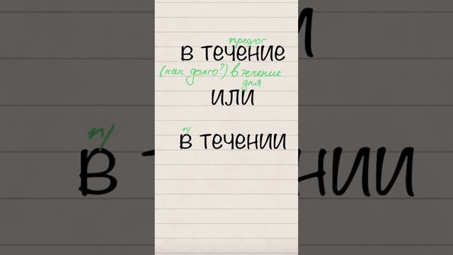 В течение или в течении? #русский #русскийязык #рки #егэ #огэ #егэпорусскомуязыку #образование смотреть онлайн