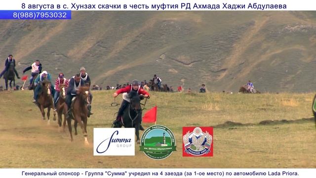 8 августа в селении Хунзах пройдут скачки в честь Муфтия РД смотреть онлайн