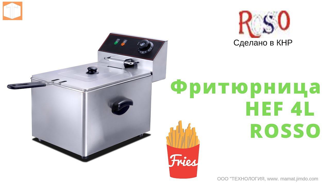 Фритюрница HEF 4L ROSSO смотреть онлайн