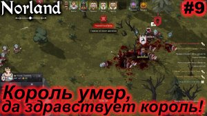 Король умер, да здравствует король! #9 Norland. Прохождение.