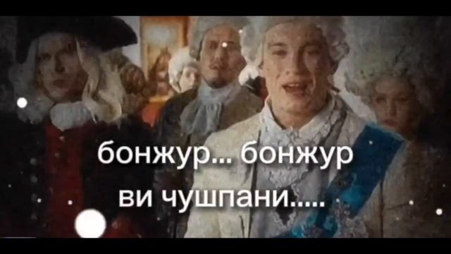 бонжур... ви чушпани.... смотреть онлайн
