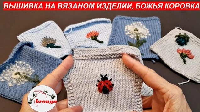 Вышивка на вязаном изделии, божья коровка. смотреть онлайн