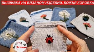 Вышивка на вязаном изделии, божья коровка.