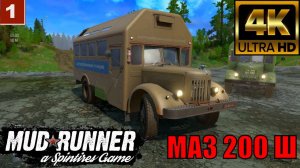 Spintires: MudRunner Gameplay | Обзор мода МАЗ 200 Ш | Приватный мод [4K]