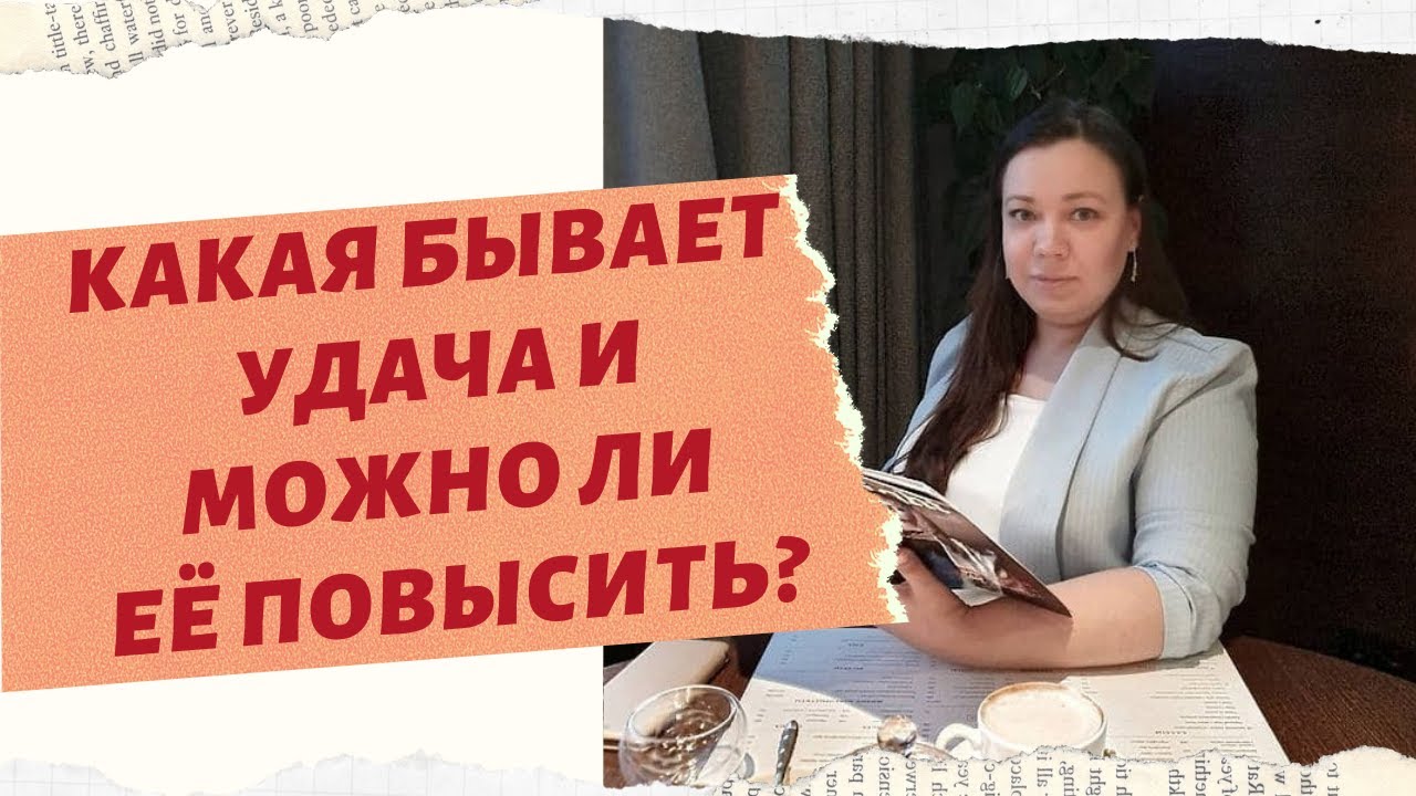 МОЖНО ЛИ ПОВЫСИТЬ СВОЮ УДАЧЛИВОСТЬ смотреть онлайн