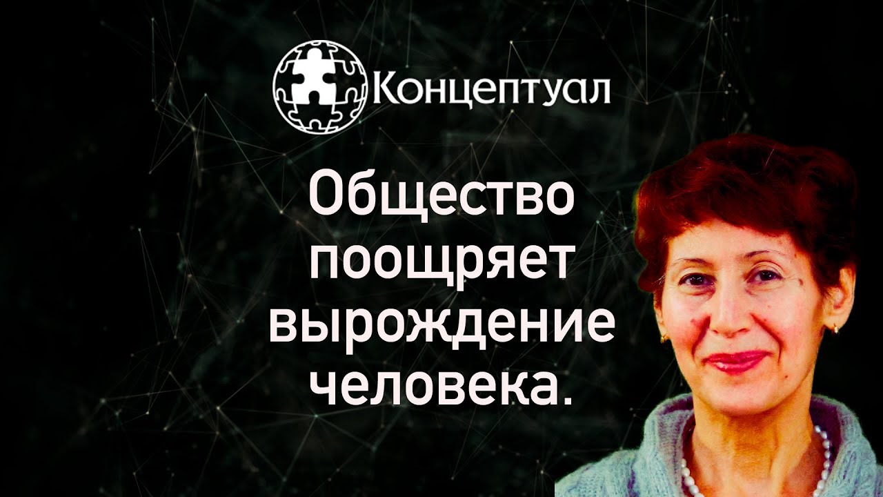 Общество поощряет вырождение человека смотреть онлайн