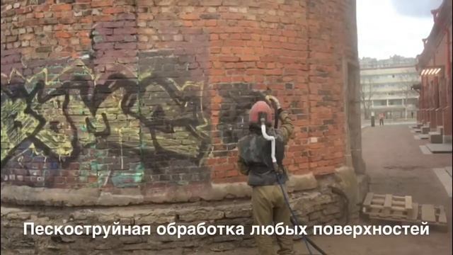 Пескоструйная очистка кирпичной кладки. смотреть онлайн